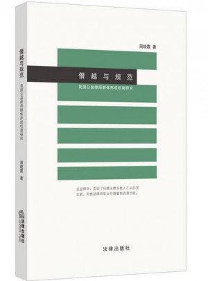僭越與規(guī)范：我國(guó)公益律師群體形成機(jī)制研究