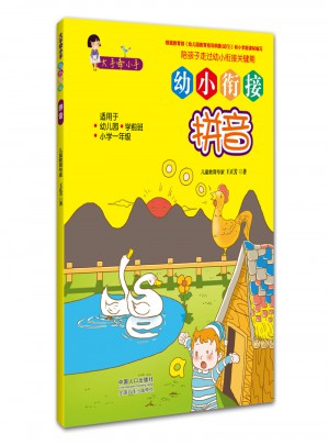大手牽小手 · 幼小銜接 · 拼音