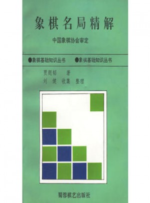 象棋名局精解
