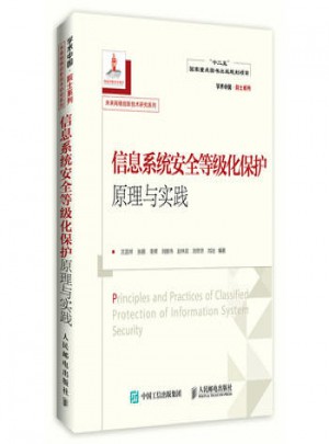 信息系統(tǒng)安全等級(jí)化保護(hù)原理與實(shí)踐