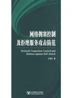 網(wǎng)絡(luò)擁塞控制及拒絕服務(wù)攻擊防范