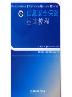 信息安全保密基礎(chǔ)教程