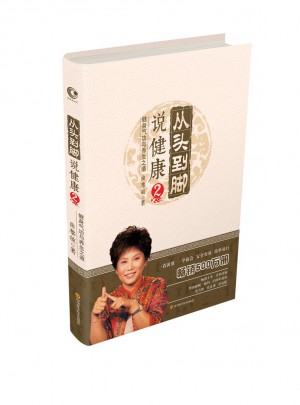 從頭到腳說健康2：健身氣功與養生之道（新版）