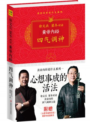 黃帝內經：徐文兵、梁冬對話《四氣調神》