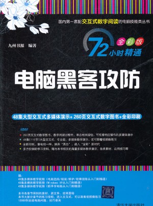 電腦黑客攻防（72小時(shí)精通（全彩版））