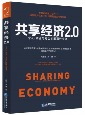共享經濟2.0：個人、商業與社會的顛覆性變革