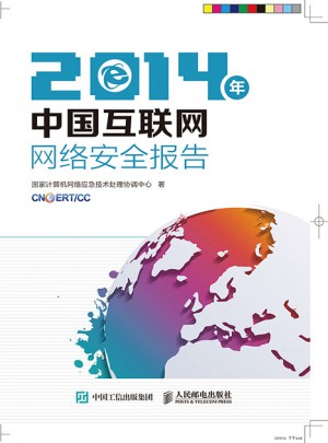 2014年中國互聯(lián)網(wǎng)網(wǎng)絡(luò)安全報(bào)告