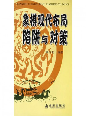 象棋現代布局陷阱與對策