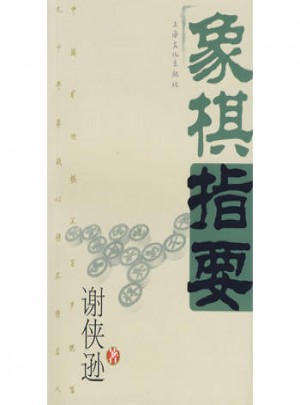 象棋指要
