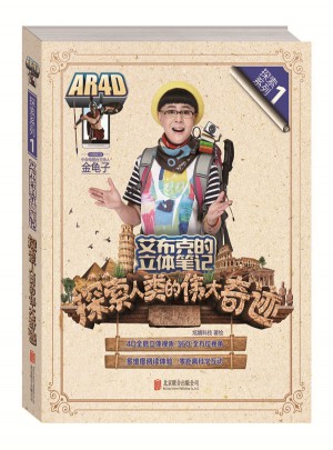 艾布克的立體筆記：探索人類的偉大奇跡