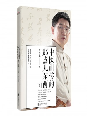 中醫祖傳的那點兒東西1