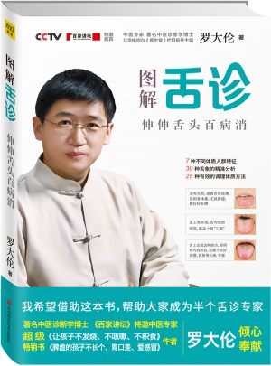 圖解舌診：伸伸舌頭百病消