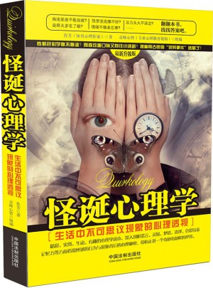 怪誕心理學：生活中不可思議現象的心理透視