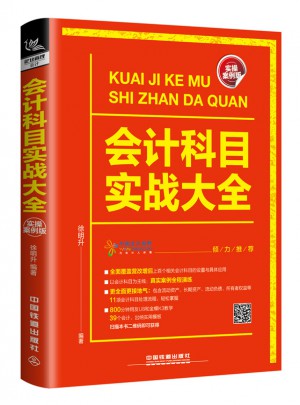 會計(jì)科目實(shí)戰(zhàn)大全