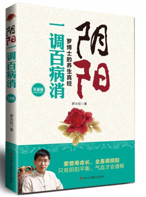 陰陽一調百病消（升級版）