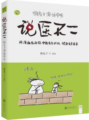 說醫不二：懶兔子漫話中醫