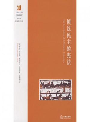慎議民主的憲法