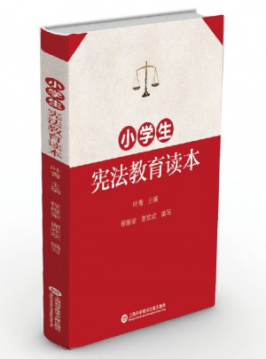 小學生憲法教育讀本