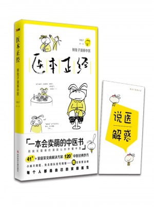 醫本正經