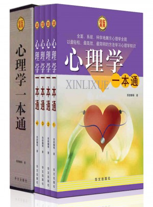 心理學一本通 全4冊