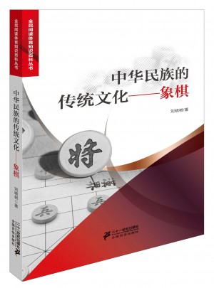 中華民族的傳統文化象棋