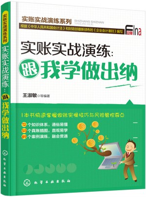 實(shí)賬實(shí)戰(zhàn)演練：跟我學(xué)做出納