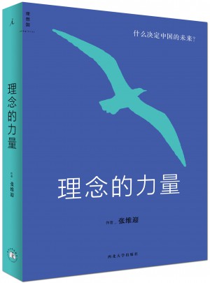 理念的力量：什么決定中國的未來