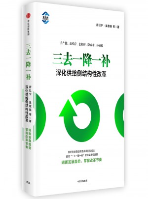 三去一降一補：深化供給側結構性改革