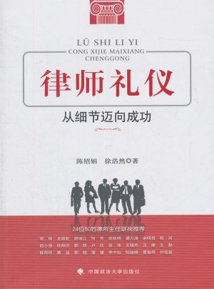律師禮儀 從細節邁向成功