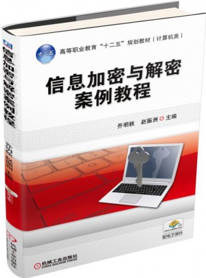 信息加密與解密案例教程