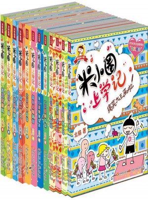 米小圈上學(xué)記第1輯+第2輯+第3輯套裝(共12冊(cè))