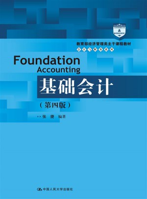 基礎(chǔ)會計(jì)（第四版）