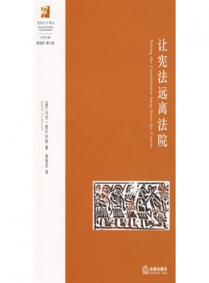讓憲法遠離法院