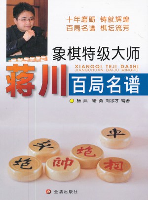 象棋特級大師蔣川百局名譜