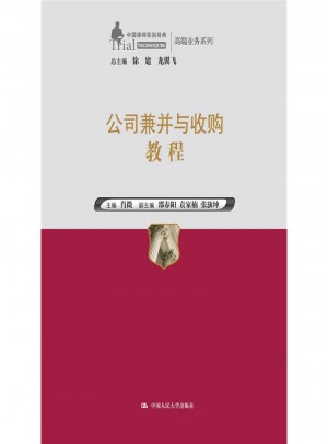 公司兼并與收購教程