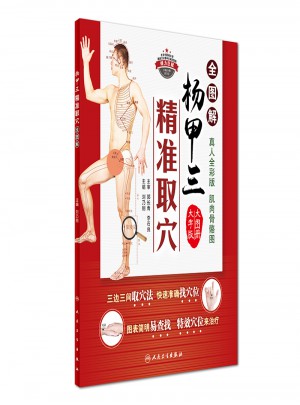 楊甲三精準取穴全圖解（大字版）