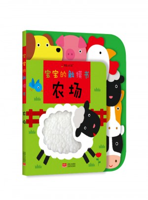 寶寶的觸摸書：農場