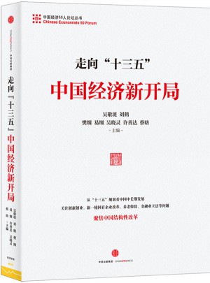 走向“十三五”：中國經濟新開局