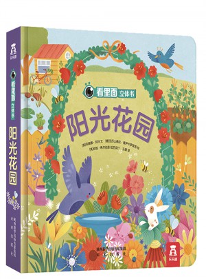 看里面立體書(shū)：陽(yáng)光花園