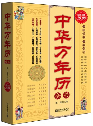 中華萬年歷全書