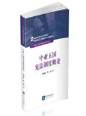 中亞五國憲法制度概論