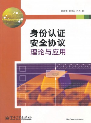 身份認(rèn)證安全協(xié)議理論與應(yīng)用