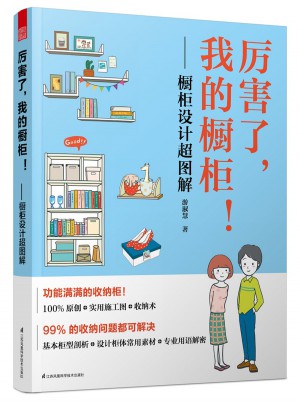 厲害了，我的櫥柜：櫥柜設計超圖解