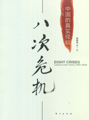 八次危機：中國的真實經驗1949-2009