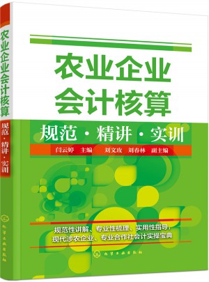 農業企業會計核算規范·精講·實訓