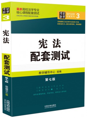 憲法配套測試：高校法學專業核心課程配套測試（第七版）