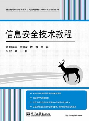 信息安全技術(shù)教程