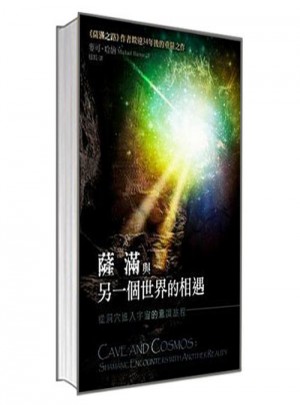 薩滿與另一個世界的相遇