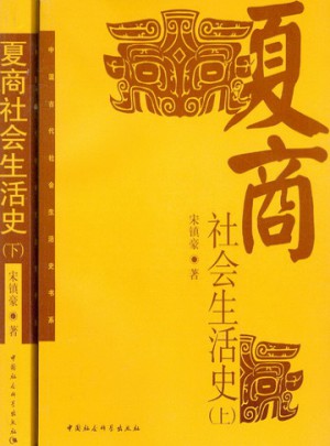 夏商社會生活史（上下冊）