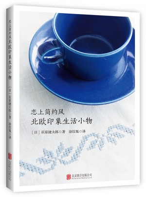 戀上簡約風 北歐印象生活小物